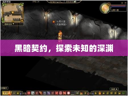 黑暗契约,探索未知的深渊 黑暗契约,探索未知的深渊