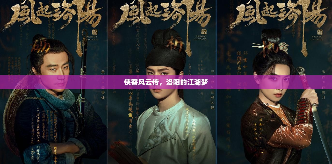侠客风云传，洛阳的江湖梦