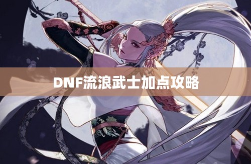 DNF流浪武士加点攻略