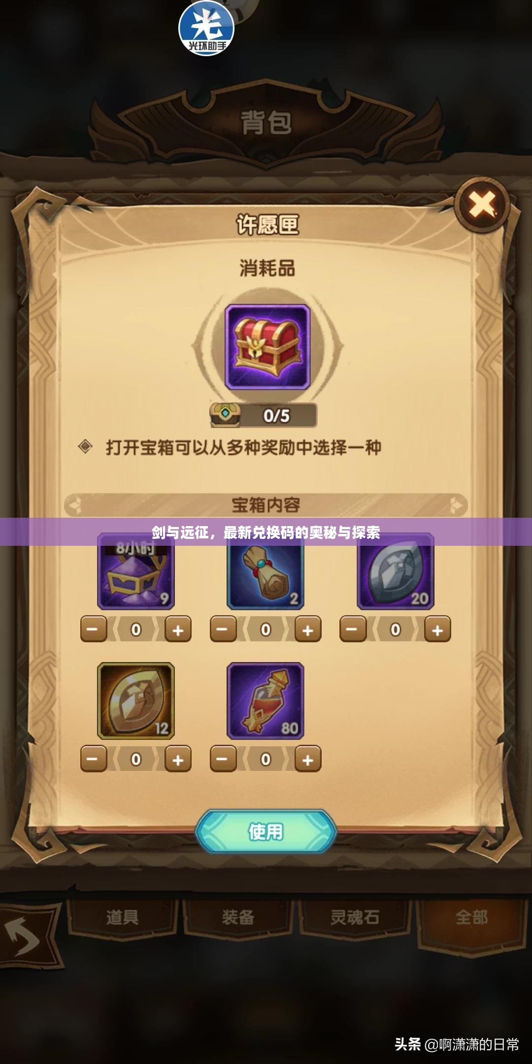 剑与远征，最新兑换码的奥秘与探索
