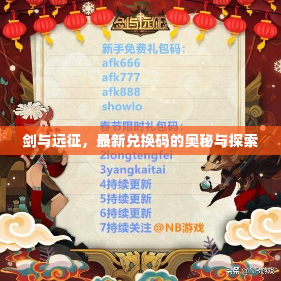 剑与远征,最新兑换码的奥秘与探索 剑与远征,最新兑换码的奥秘与探索