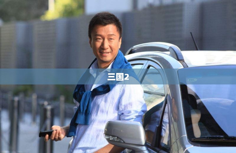 三国2，英雄崛起与乱世纷争