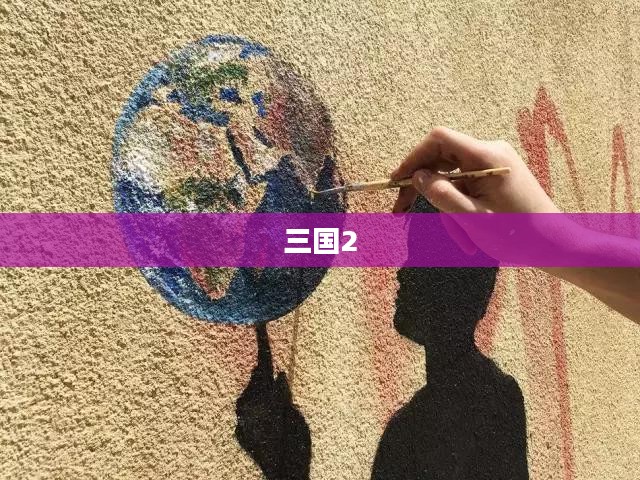 三国2,英雄崛起与乱世纷争 三国2,英雄崛起与乱世纷争