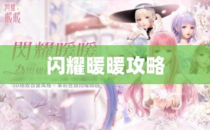 闪耀暖暖攻略，成为时尚巨星的秘诀