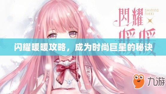 闪耀暖暖攻略,成为时尚巨星的秘诀 闪耀暖暖攻略,成为时尚巨星的秘诀