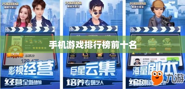 手机游戏排行榜前十名，当下最热门的移动游戏概览