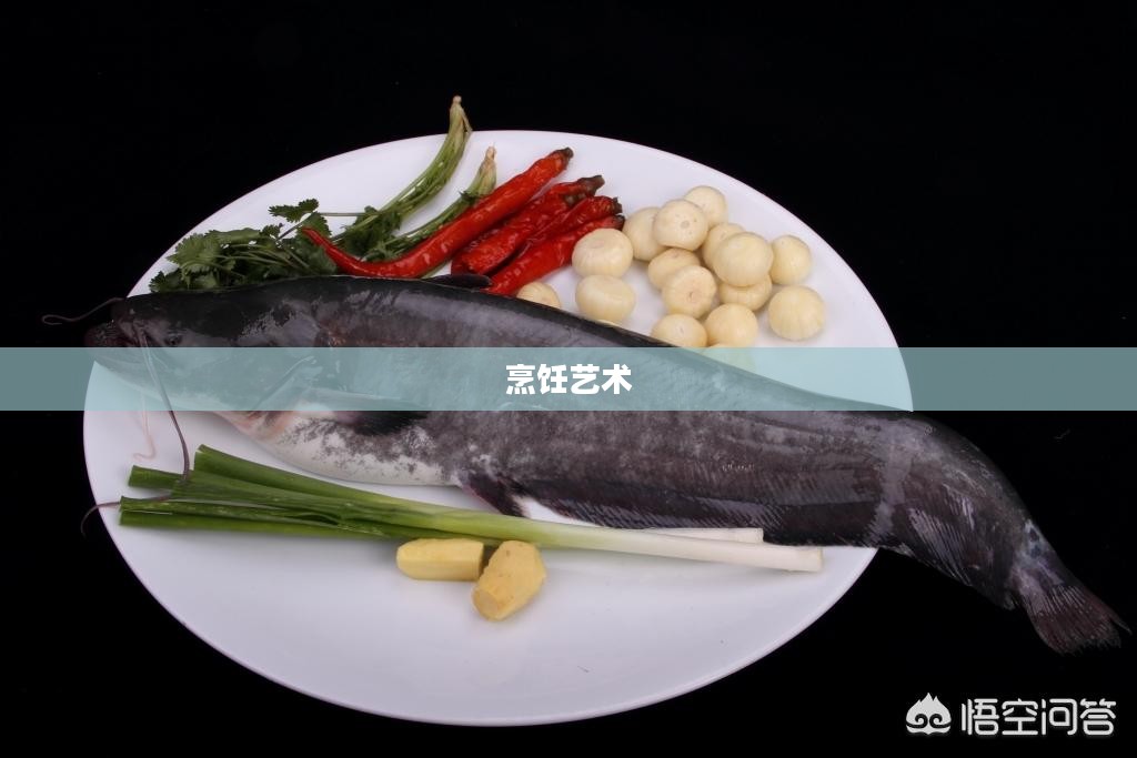 新鲜刺须鲶鱼的魅力与烹饪艺术 新鲜刺须鲶鱼的魅力与烹饪艺术