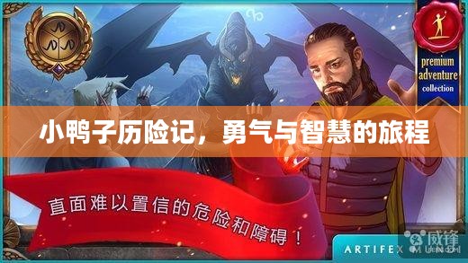 小鸭子历险记，勇气与智慧的旅程