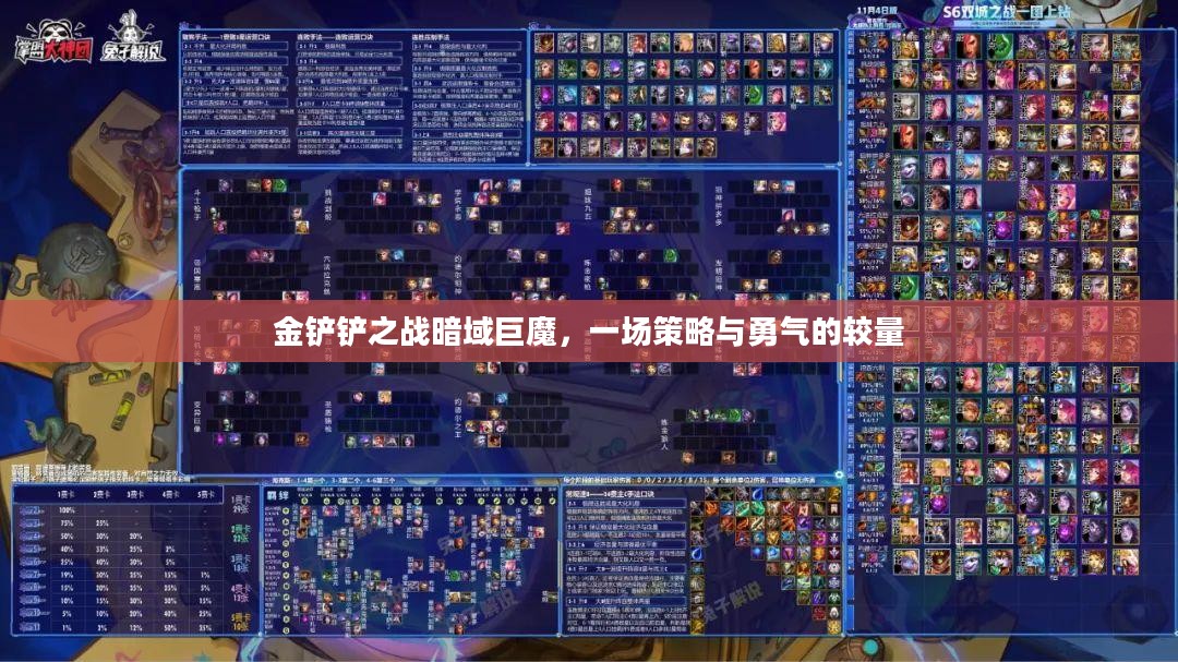 金铲铲之战暗域巨魔，一场策略与勇气的较量
