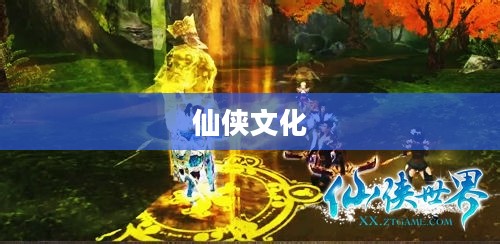 蜀山传下载，探寻经典仙侠文化的魅力之旅