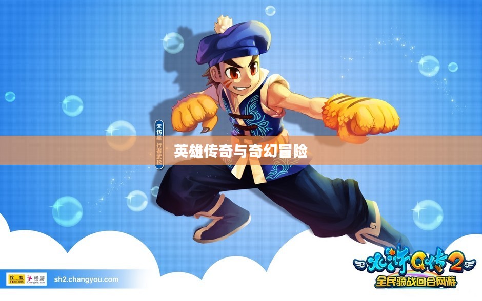 水浒Q传,英雄传奇与奇幻冒险的交融 水浒Q传,英雄传奇与奇幻冒险的交融