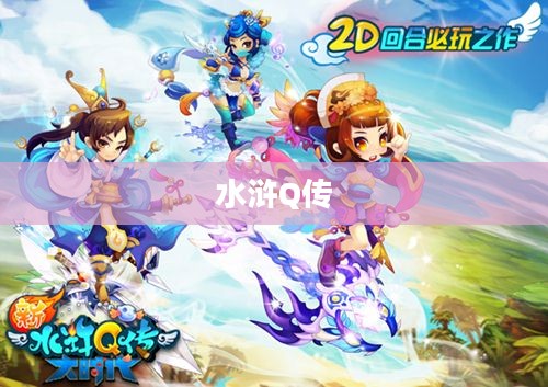 水浒Q传，英雄传奇与奇幻冒险的交融