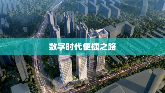 步步高下载，探索数字时代的便捷之路