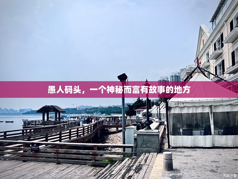 愚人码头，一个神秘而富有故事的地方