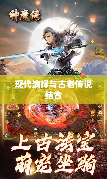 神魔传，古老传说与现代演绎