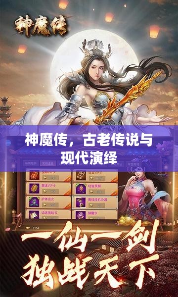 神魔传,古老传说与现代演绎 神魔传,古老传说与现代演绎
