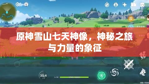 原神雪山七天神像，神秘之旅与力量的象征
