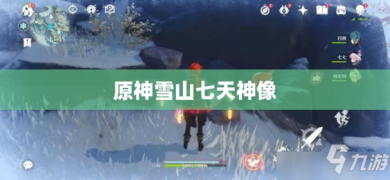 原神雪山七天神像，神秘之旅与力量的象征