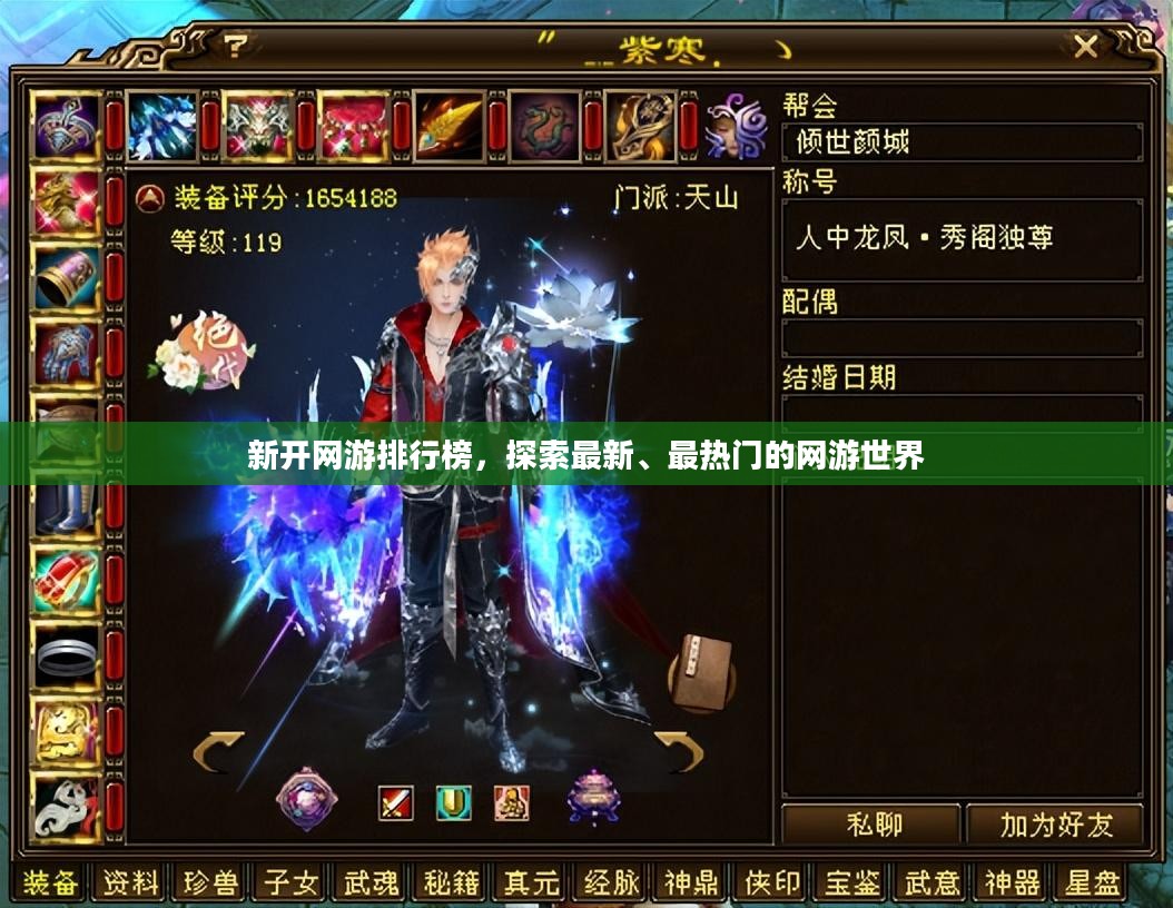 新开网游排行榜，探索最新、最热门的网游世界