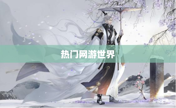 新开网游排行榜，探索最新、最热门的网游世界