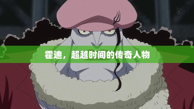 霍迪，超越时间的传奇人物