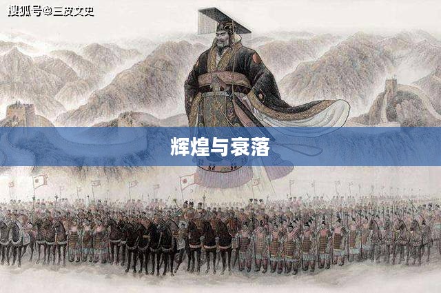 大秦王朝的辉煌与衰落
