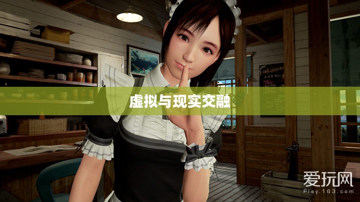 女仆游戏，探索虚拟与现实的交融
