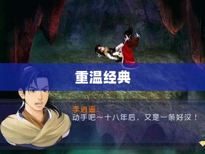 仙剑奇侠传移动版,重温经典,掌中仙侠世界 仙剑奇侠传移动版,重温经典,掌中仙侠世界
