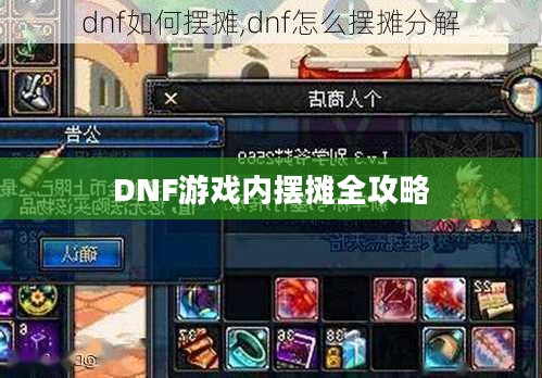 DNF游戏内摆摊全攻略