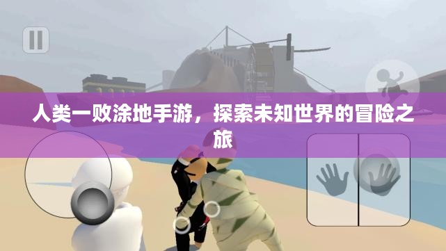 人类一败涂地手游，探索未知世界的冒险之旅