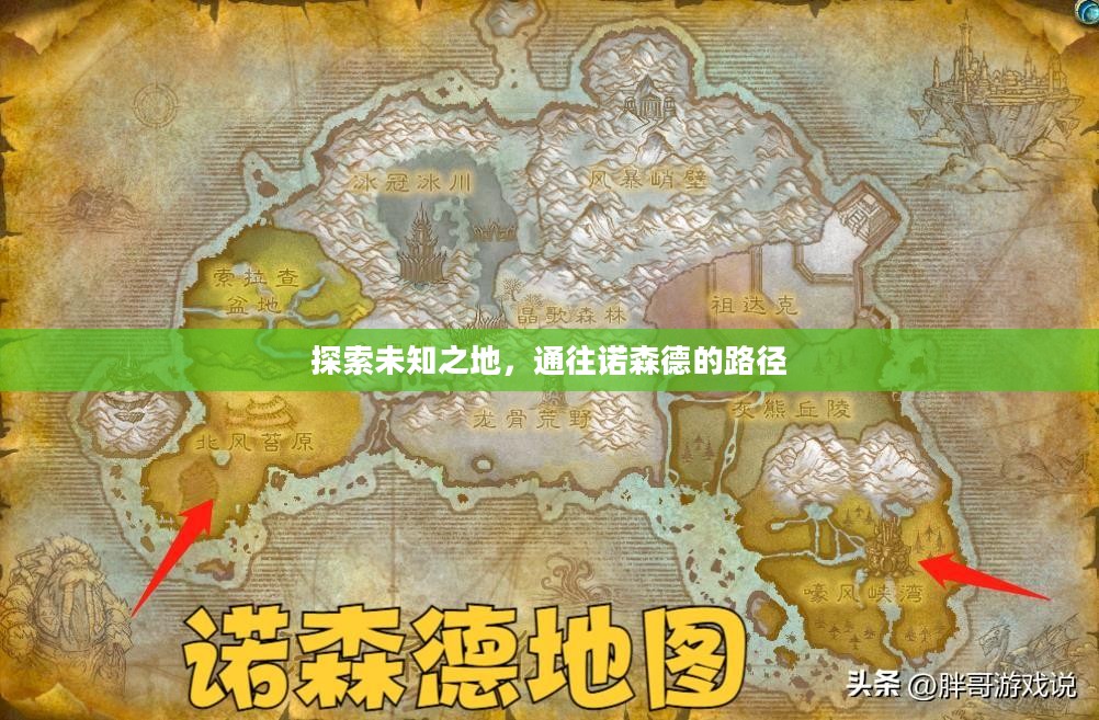 探索未知之地，通往诺森德的路径