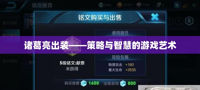 诸葛亮出装——策略与智慧的游戏艺术