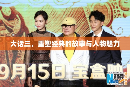 大话三，重塑经典的故事与人物魅力