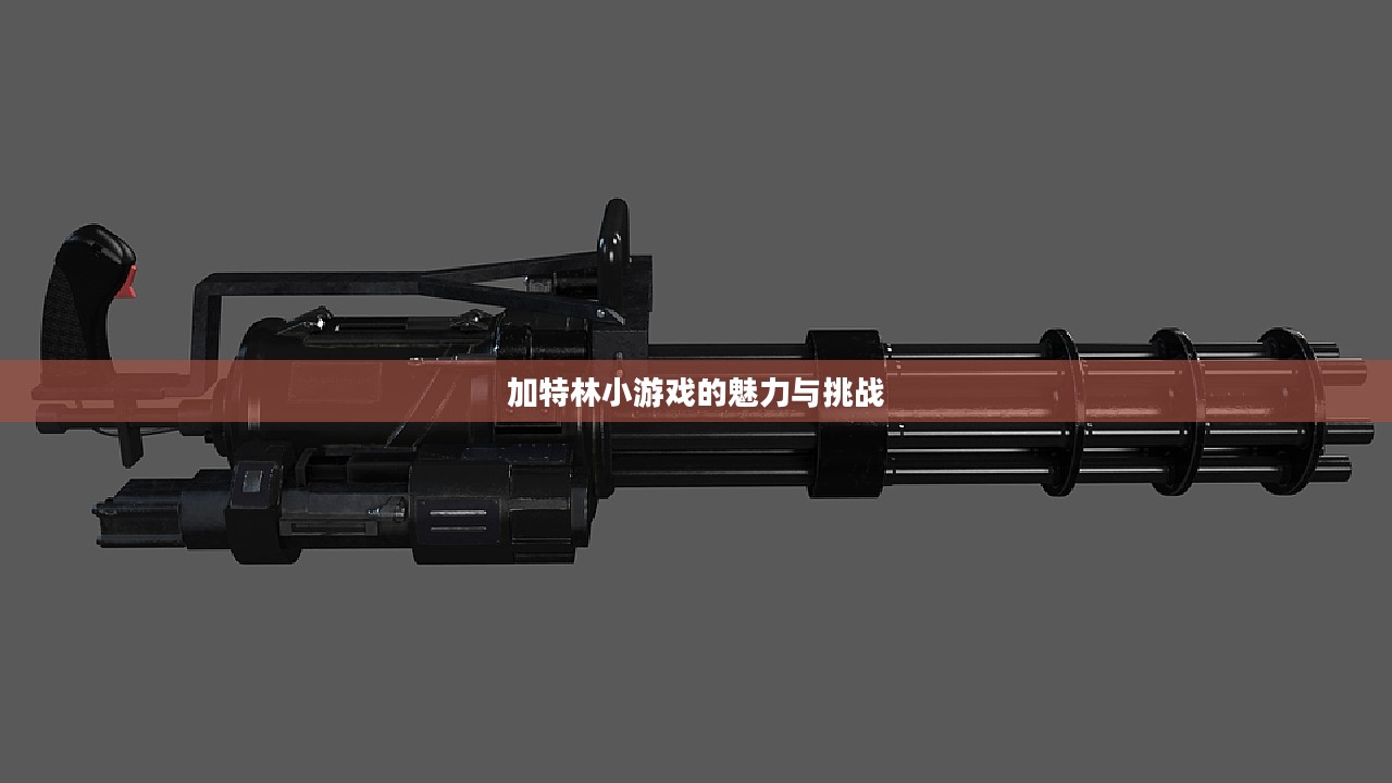 加特林小游戏的魅力与挑战