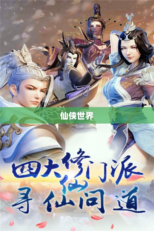 飘渺仙剑，探寻仙侠世界的奥秘