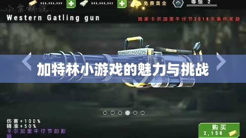 加特林小游戏的魅力与挑战