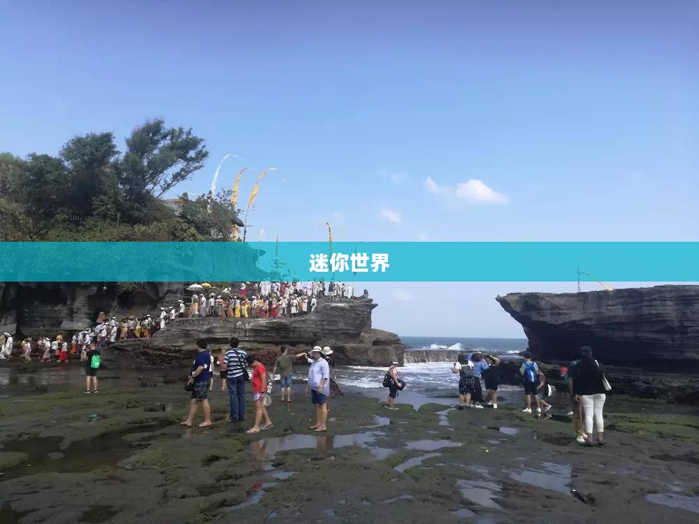迷你世界雨林神庙寻找攻略，轻松定位神秘的神殿