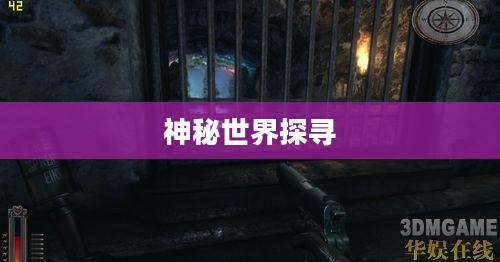 狩魔，探寻未知的神秘世界