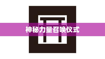 揭秘阴阳师现世召唤阵，神秘力量的召唤仪式