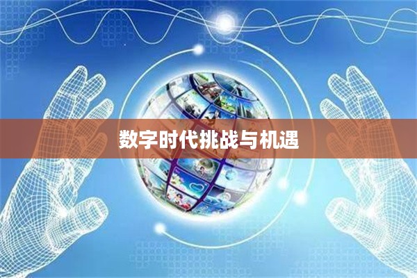 无法触碰的下载世界，探索数字时代的挑战与机遇