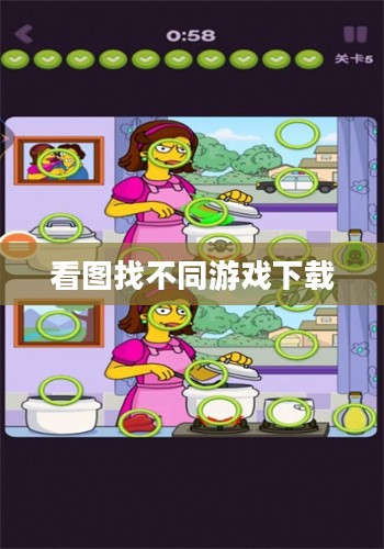 探索视觉奥秘，玩转看图找不同游戏下载的乐趣