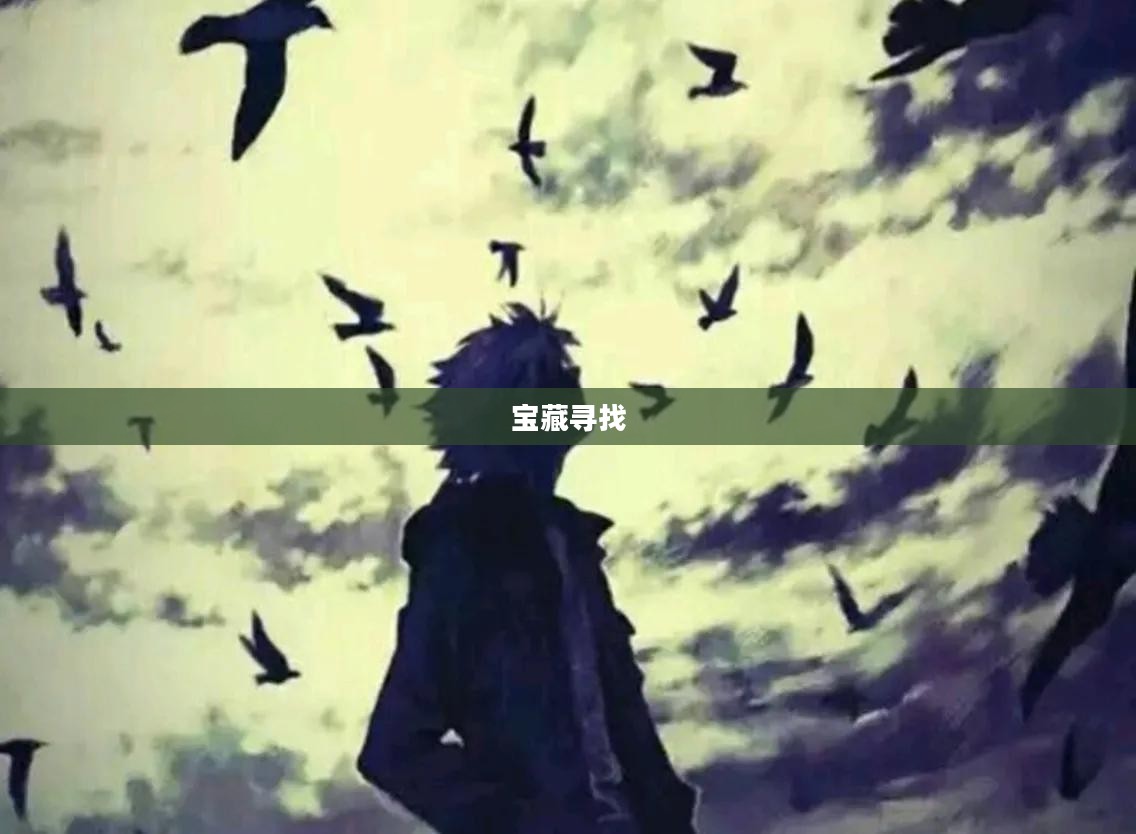 寻找宝藏，一场充满冒险与奇遇的旅程