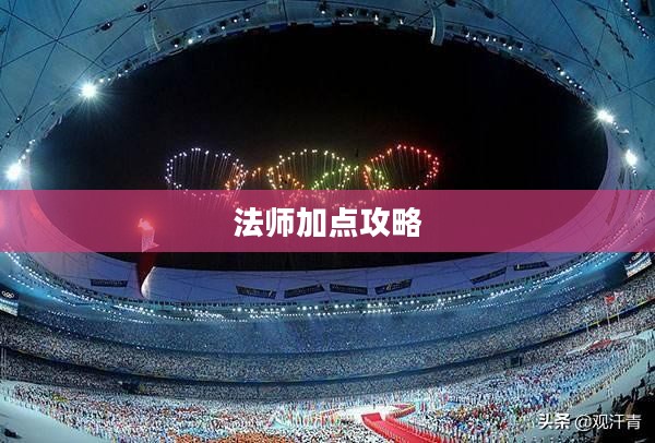 火炬之光2法师加点攻略