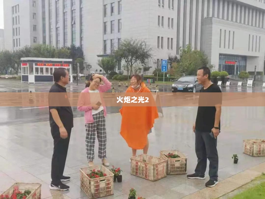 火炬之光2法师加点攻略 火炬之光2法师加点攻略