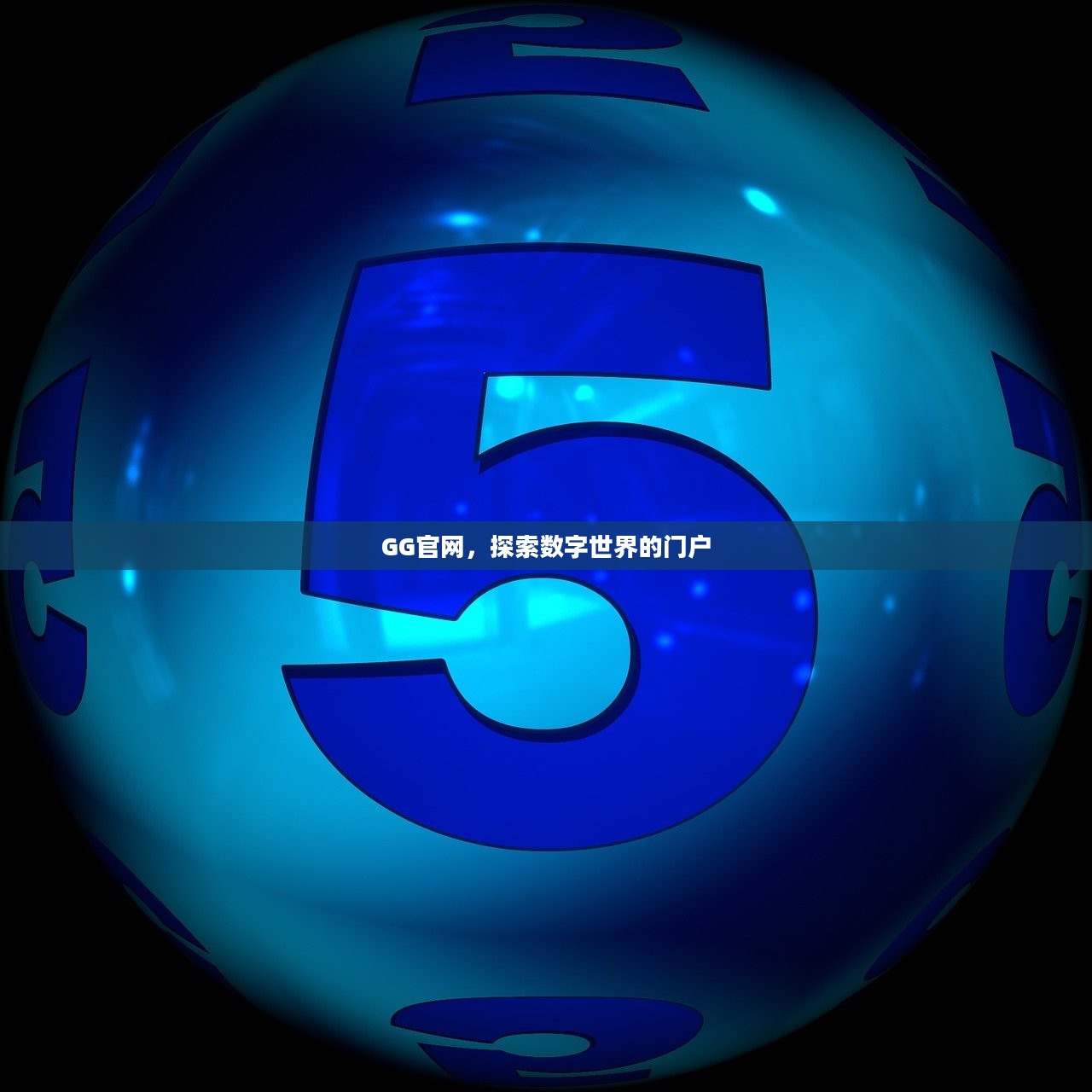 GG官网，探索数字世界的门户