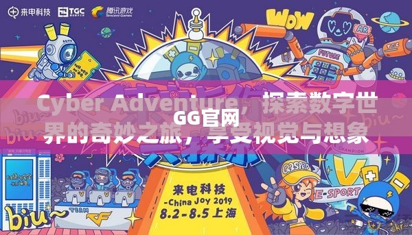 GG官网，探索数字世界的门户