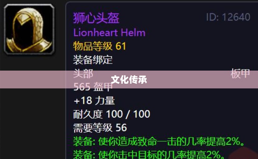 狮心头盔，荣耀的象征与文化的传承