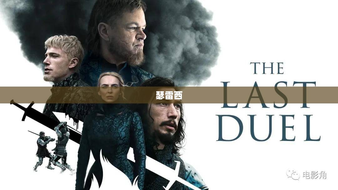 瑟雷西，神秘与力量的交织