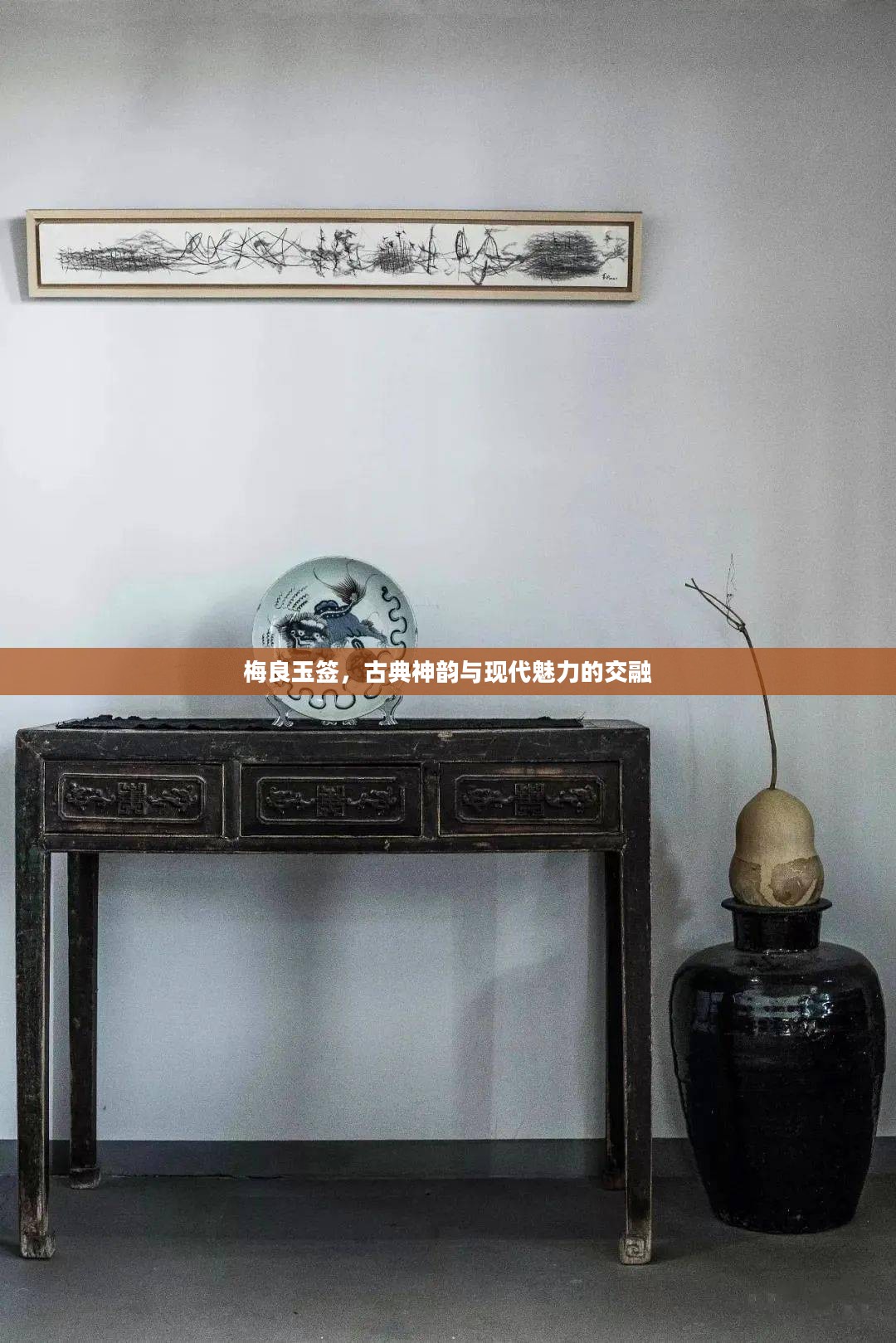 梅良玉签,古典神韵与现代魅力的交融 梅良玉签,古典神韵与现代魅力的交融