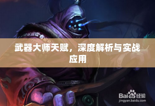 武器大师天赋，深度解析与实战应用